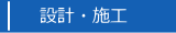 アプライム防災電工　設計・施工