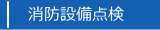 アプライム防災電工　消防設備点検