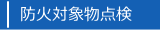 アプライム防災電工　防火対象点検