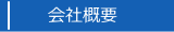 アプライム防災電工　会社概要