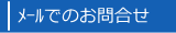 アプライム防災電工　お問合せ