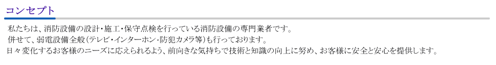 アプライム防災電工　コンセプト